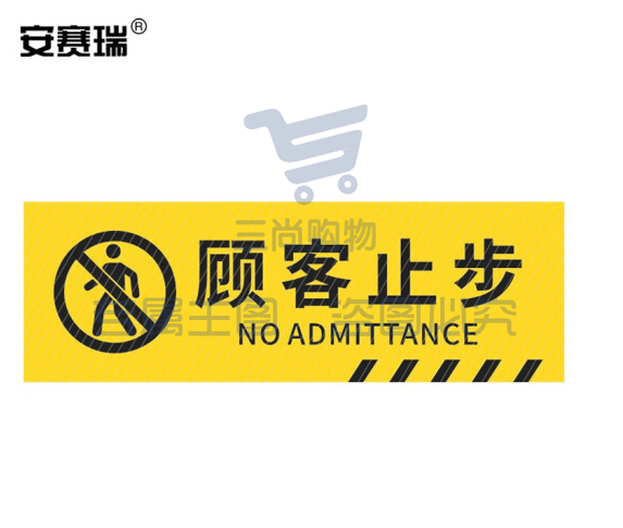 安赛瑞 pvc斜纹标识贴 防滑耐磨地贴 长30cm宽10cm 提示牌警示牌贴纸 顾客止步 310790