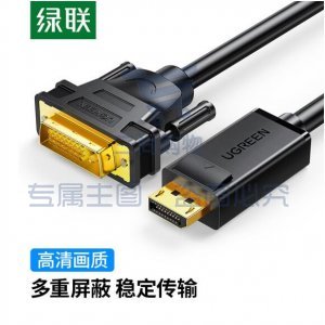 绿联 UGREEN 10242 DP转DVI转换线 DP103 Displayport转DVI公对公转接头 1米