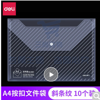 得力(deli)透明文件袋A4纽扣袋按扣文件袋资料袋文件套办公用品 5501斜条纹按扣袋10个