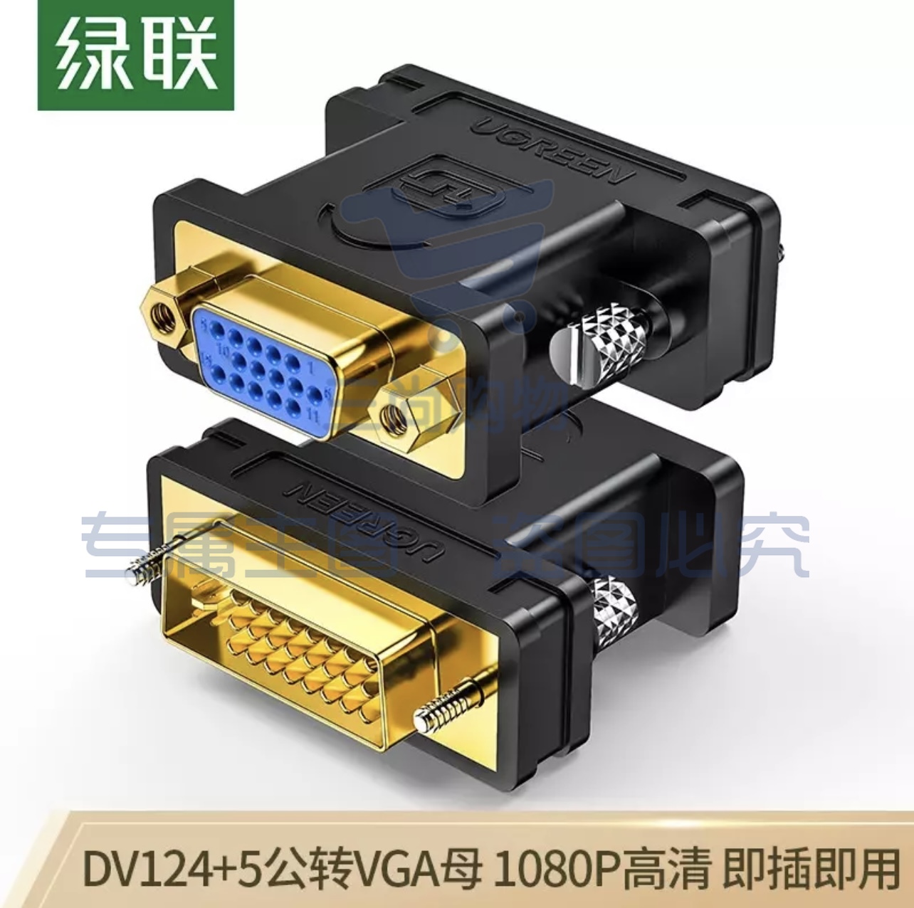 绿联（UGREEN）DVI公转VGA母转接头 DVI-I/DVI24+5高清转换器连接线 台式主机电脑显卡接显示器投影仪 20122