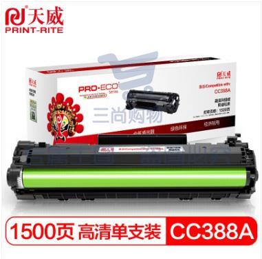 天威CC388A硒鼓高清版HP88A 适用惠普1007 P1008 P1106 P1108 M1136 M128fn M226dw M1213 m126a