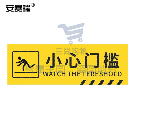 安赛瑞 pvc斜纹标识贴 防滑耐磨地贴 长40cm宽12cm 提示牌警示牌贴纸 小心门槛 310783
