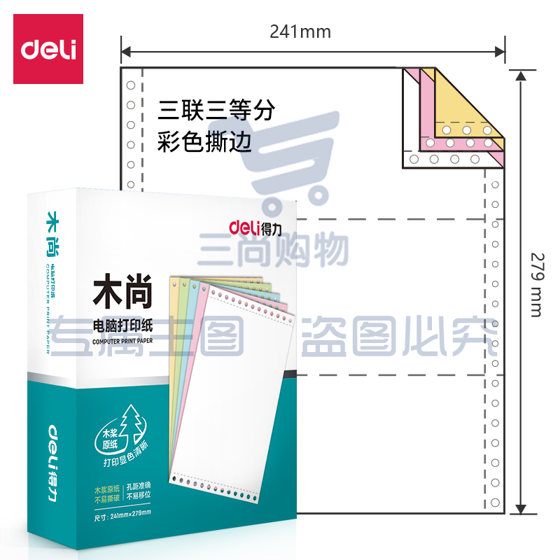 得力木尚M241-3电脑打印纸(1/3CS彩色撕边)(800页/盒)