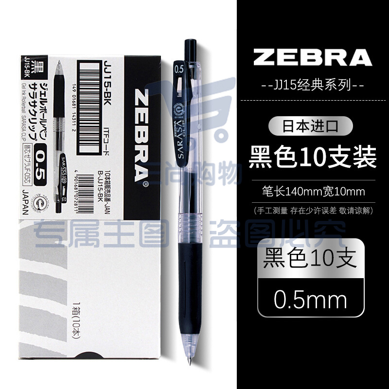 斑马JJ15中性笔0.5mm黑芯1支