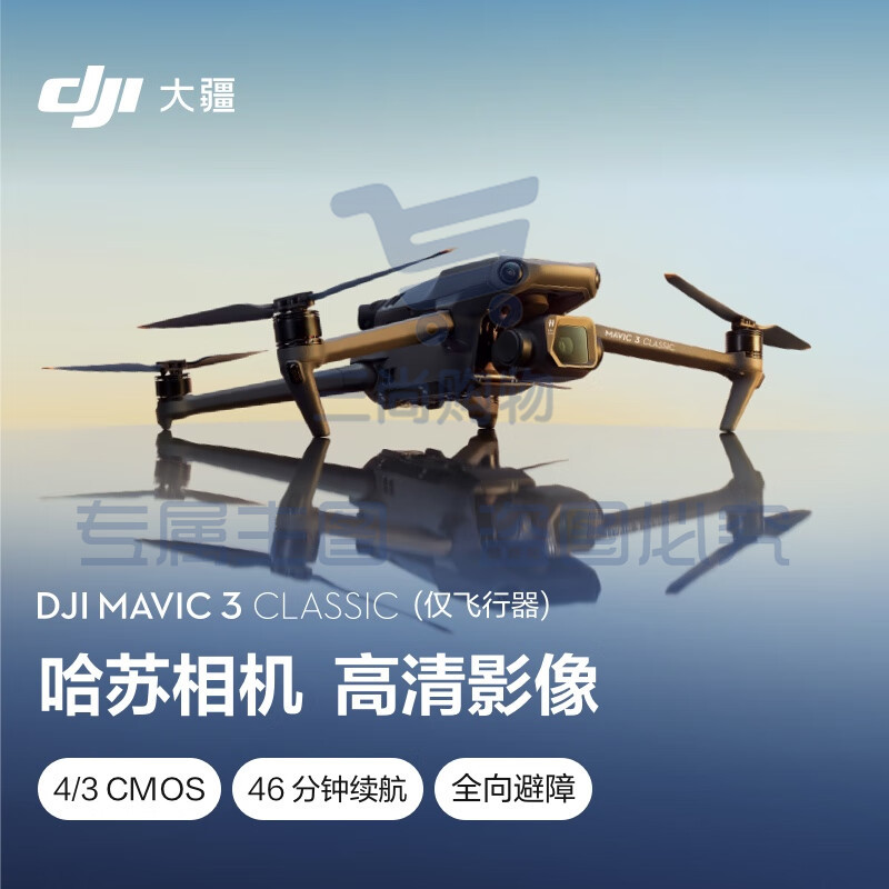 大疆 DJI Mavic 3 Classic (仅飞行器)御3经典版航拍无人机+畅飞续航包(单肩包)+随心换1年实体卡+128G内存卡