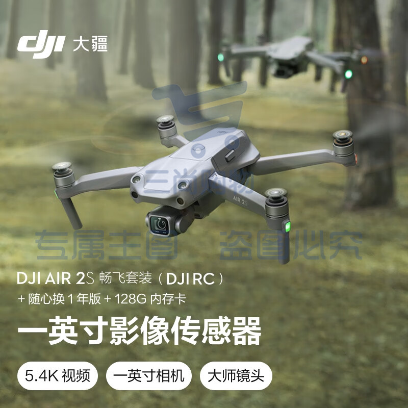 大疆 DJI AIR 2S 畅飞套装 (DJI RC) 航拍无人机 5.4K超高清专业航拍飞行器+随心换1年版实体卡+128内存卡