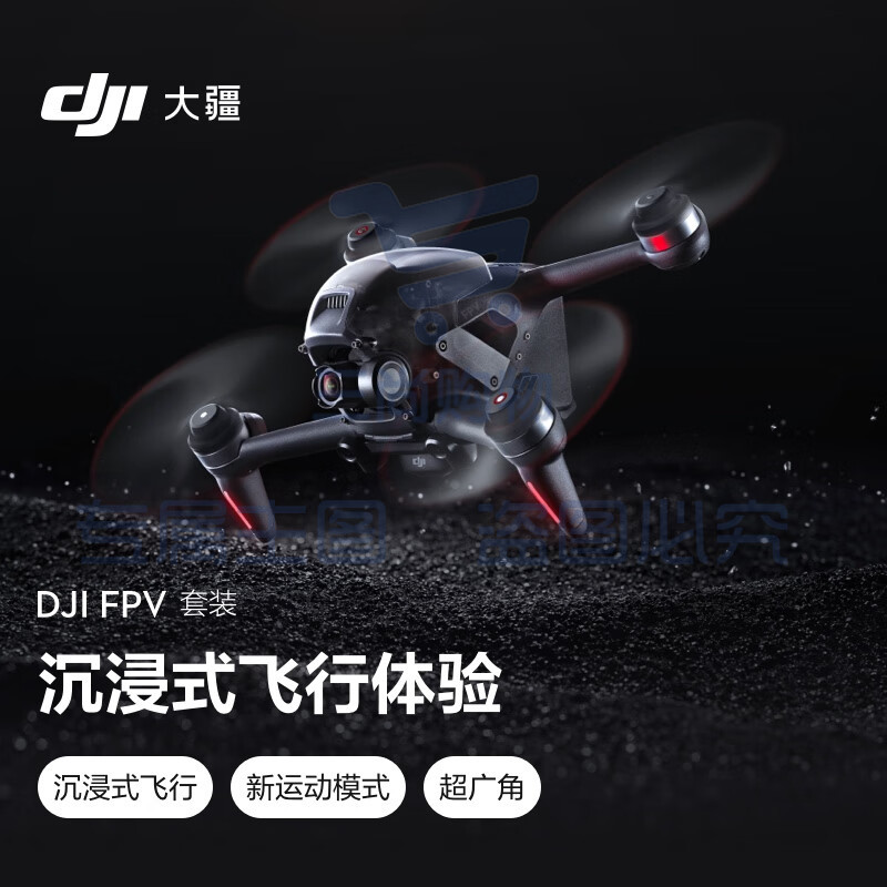 大疆 DJI FPV 套装 沉浸式无人机 飞行眼镜体感操控 高清专业航拍器+畅飞配件包+随心换2年版+128G 内存卡