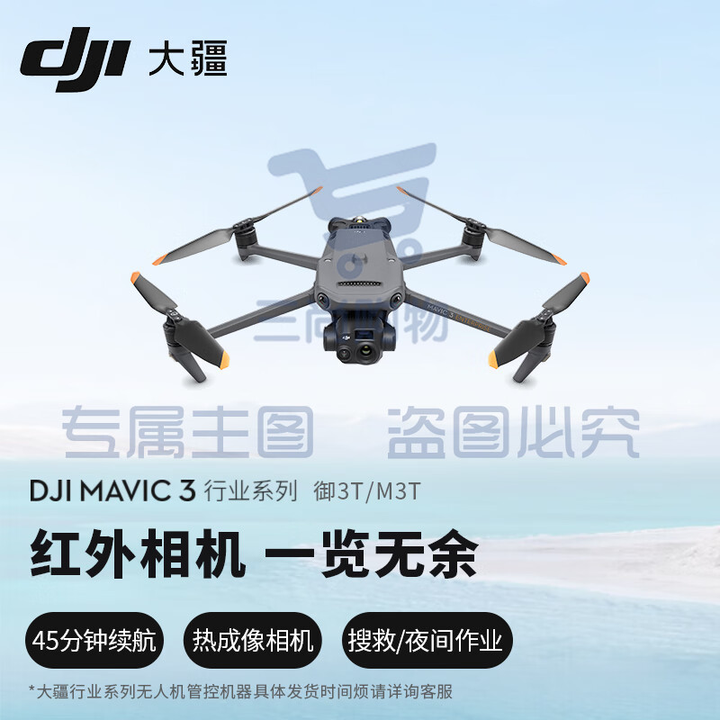 大疆（DJI）Mavic 3 Thermal （中国版）M3T/御3T 行业商用无人机 广角、长焦和热成像相机