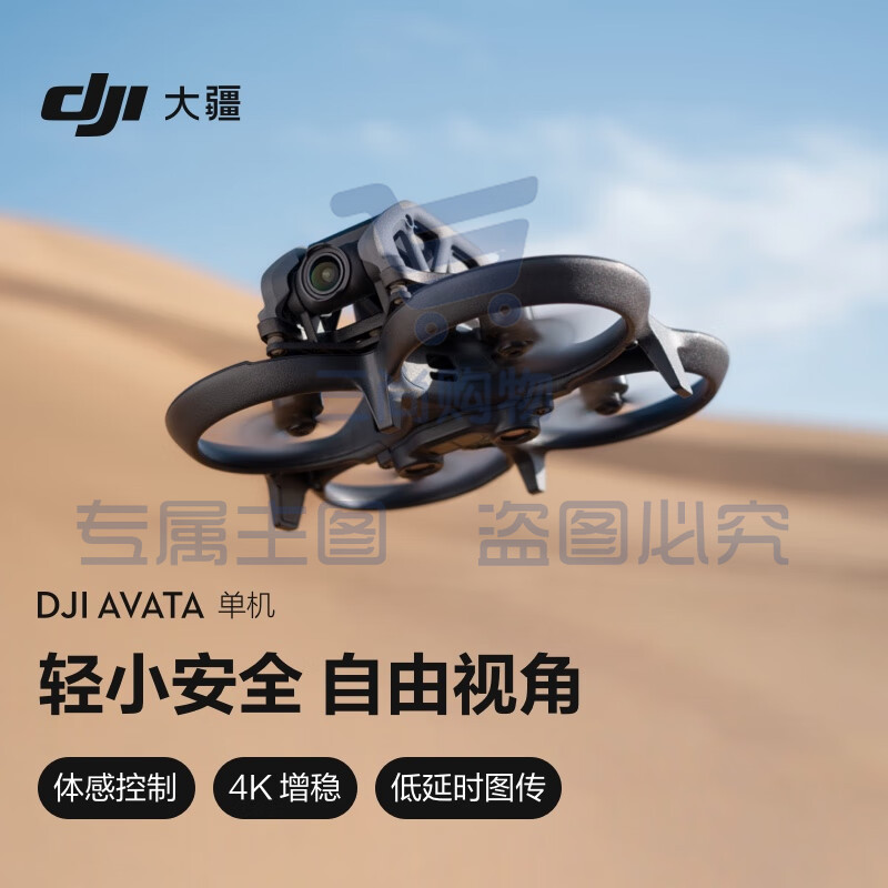 大疆 DJI Avata 单机（不配备遥控器和飞行眼镜）轻小型沉浸式无人机 高清智能飞行体验拍摄机 + 128G 内存卡