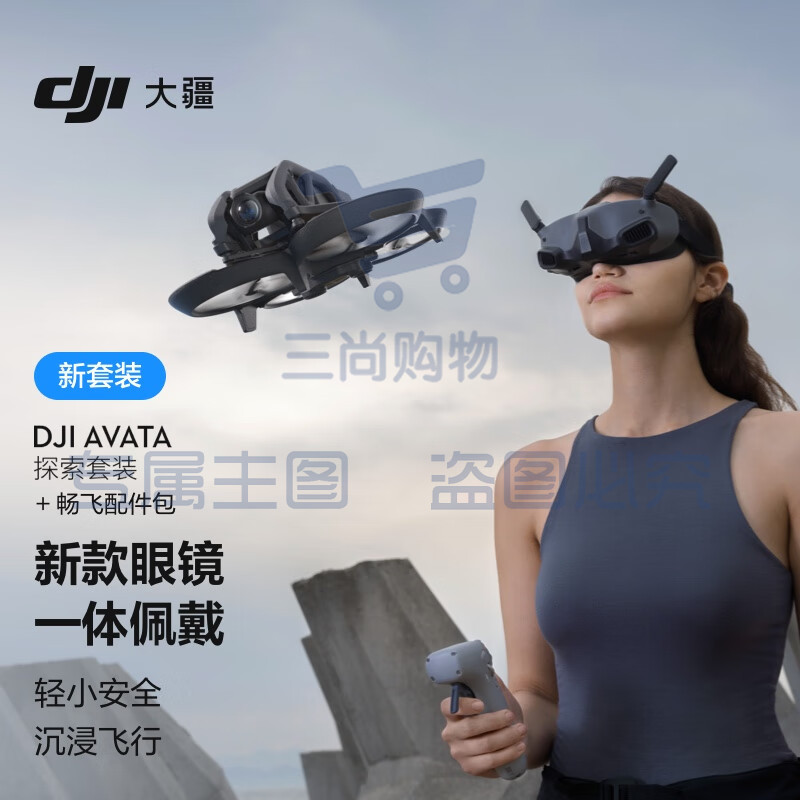 大疆 DJI Avata 探索套装 轻小型沉浸式无人机 飞行眼镜体感遥控飞机航拍器+畅飞配件包+随心换1年版实体卡