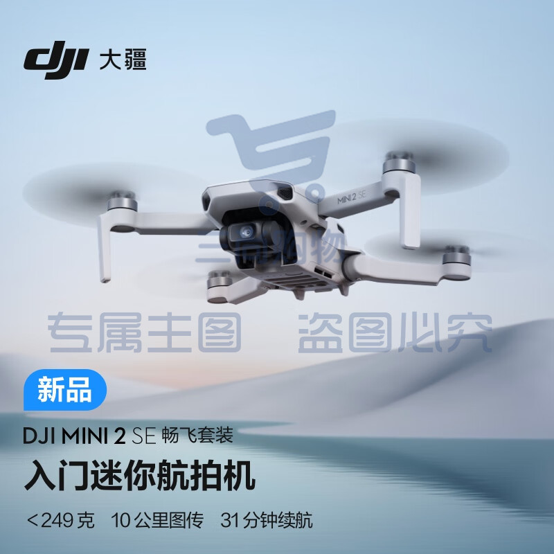 大疆 DJI Mini 2 SE 畅飞套装 入门迷你航拍机 高清专业小型便携遥控飞机 长续航智能拍摄航拍器+128G 内存卡