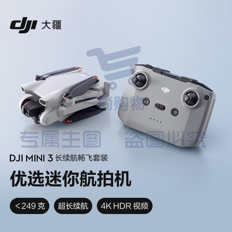 大疆 DJI Mini 3 长续航畅飞套装 优选迷你航拍机 智能高清拍摄无人机+随心换1年版实体卡+128G内存卡