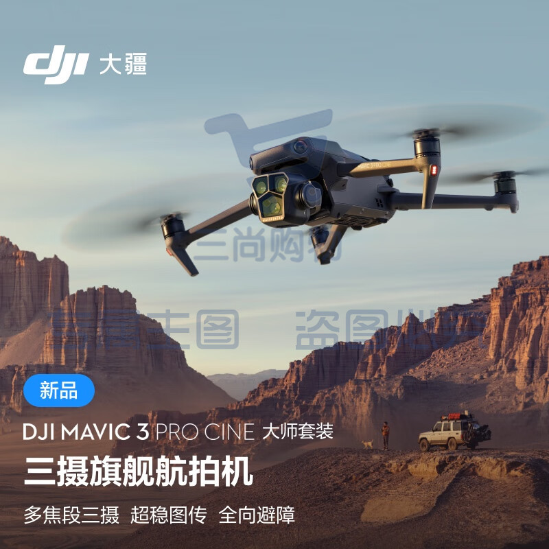 当季新品 大疆 DJI Mavic 3 Pro Cine 御3大师版 三摄旗舰航拍机 哈苏相机 高清专业航拍器+飞行眼镜一体版+穿越摇杆 2