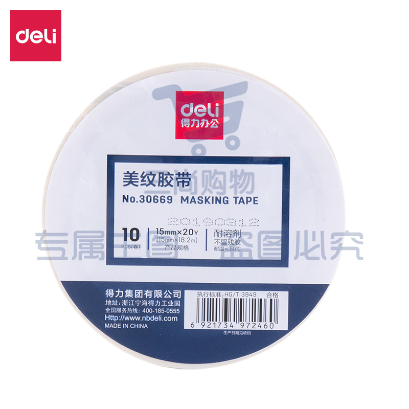 得力30669美纹纸胶带15mm*20Y*145um(白色)(10卷/筒，单位：卷，10卷起售) 