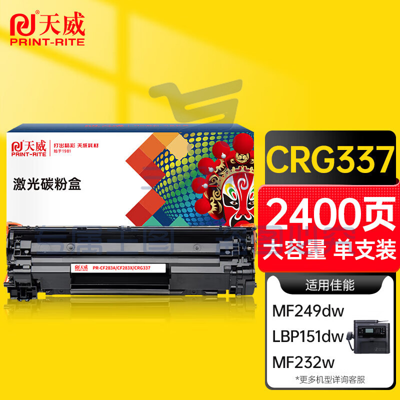 天威 CRG337硒鼓 适用佳能MF211 215 243D 226DN 246DN lbp151dw 229dw 249dw 223d 216n 236n打印机 打印页数：2400页