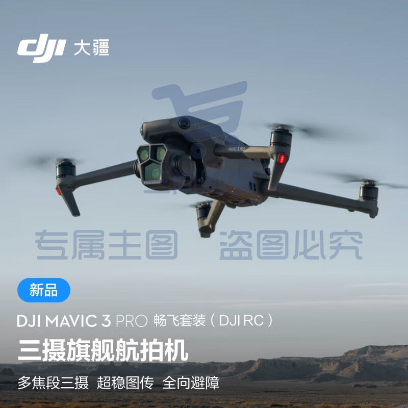 当季新品 大疆 DJI Mavic 3 Pro 畅飞套装（DJI RC）御3三摄旗舰航拍机+飞行眼镜一体版+穿越摇杆 2+随心换2年版实体卡