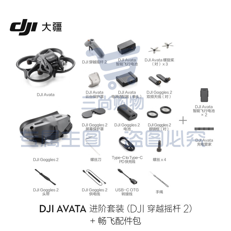 大疆 DJI Avata 进阶套装（DJI 穿越摇杆 2）轻小型沉浸式无人机飞行眼镜体感遥控飞机迷你航拍器+畅飞配件包