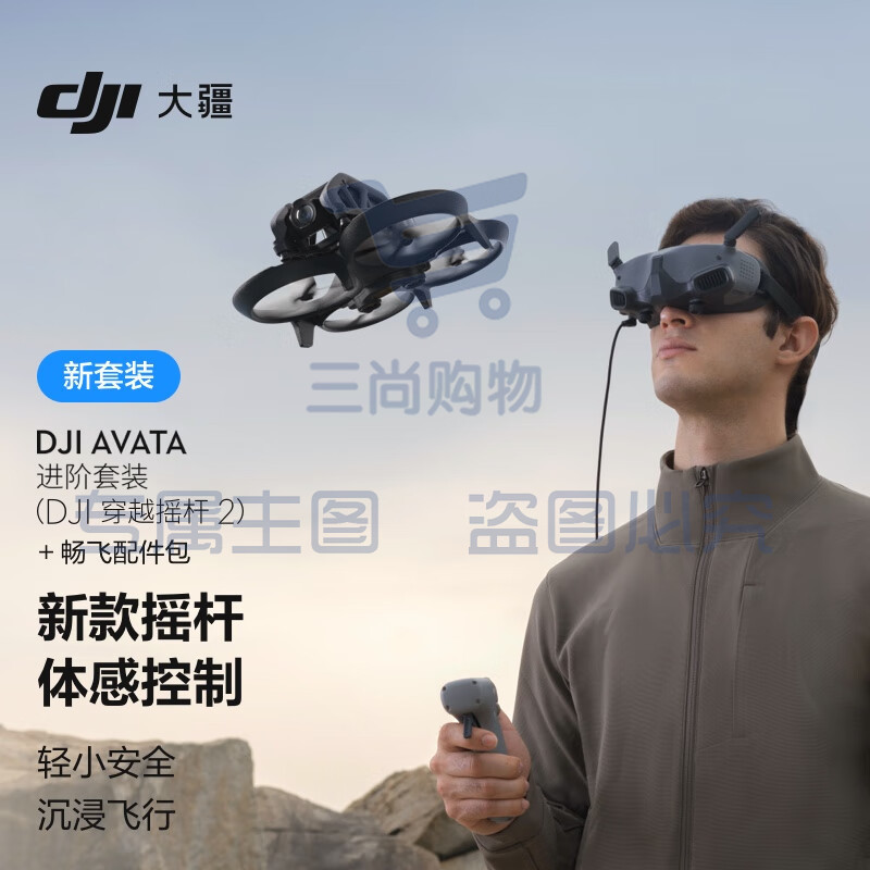 大疆 DJI Avata 进阶套装（DJI 穿越摇杆 2）轻小型沉浸式无人机 迷你航拍器+畅飞配件包+随心换2年版实体卡