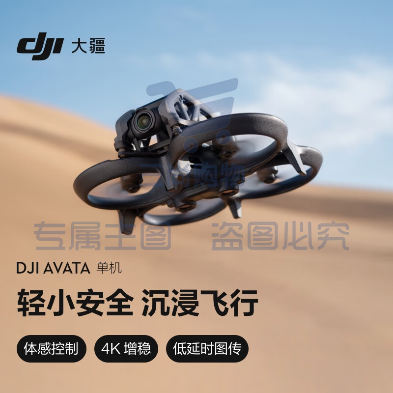 大疆 DJI Avata 单机（不配备遥控器和飞行眼镜）轻小型沉浸式无人机 高清专业迷你无人机+随心换1年版实体卡