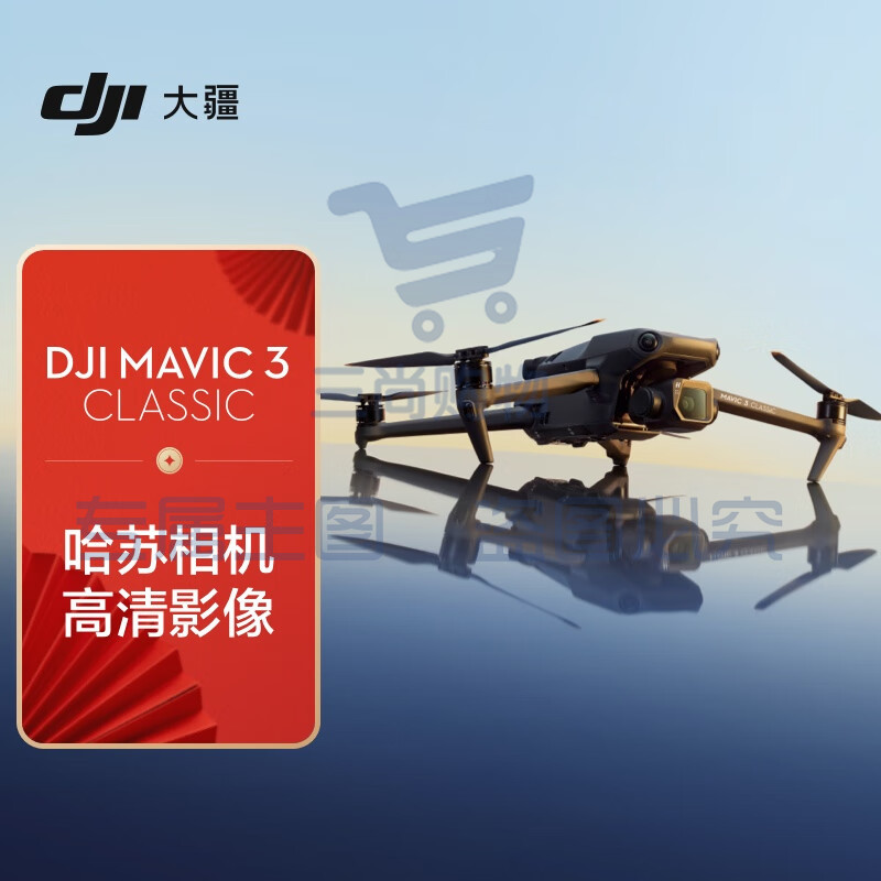 大疆 DJI Mavic 3 Classic (DJI RC) 御3经典版航拍无人机 哈苏相机 高清影像拍摄 智能返航 长续航遥控飞机