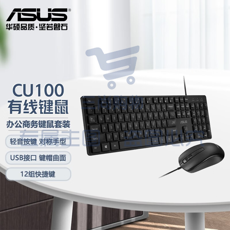 华硕（ASUS） 办公商务键鼠套装 台式主机家用电脑键盘鼠标套装 激光雕刻工艺 12组快捷键 CU100有线键鼠套装 曲面按键 人体工学轻薄静音