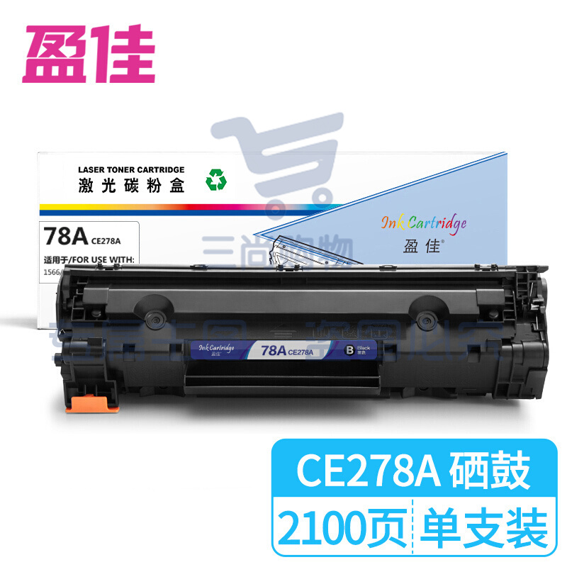 盈佳CE278A 黑色硒鼓 适用HP78A/278A/P1566/P1606dn/M1536dnf/P1560/佳能CRG-328/MF4452/4410-商专版