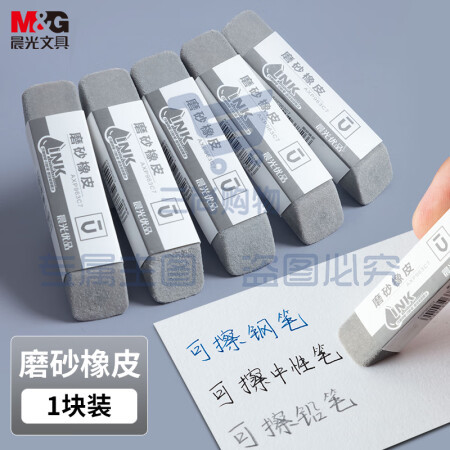 晨光(M&G)AXP963C7 钢笔磨砂橡皮 全沙磨砂橡皮擦 1块装