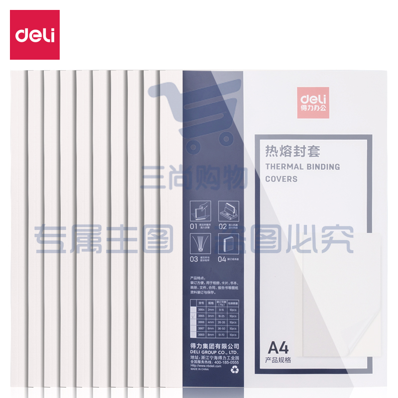 得力（deli）3865热熔封套  热熔装订机专用装订封皮 A4/3mm (白)(10PCS/袋)