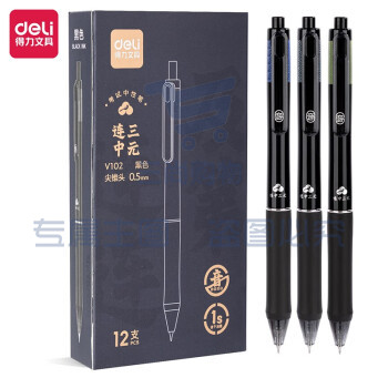 得力（deli）V102按动中性笔 速干签字笔 尖锥头0.5mm 黑12支/盒（盒）