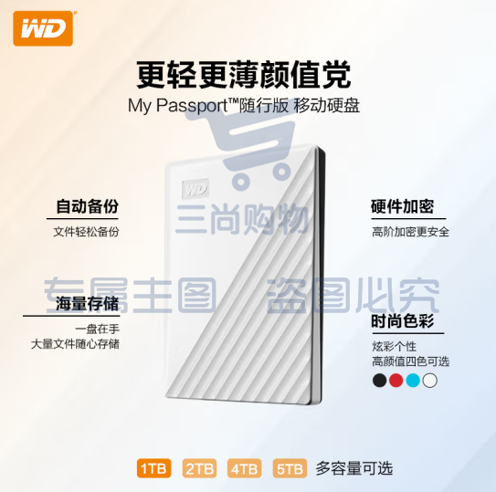 西部数据(WD) 5TB 移动硬盘 USB3.0 My Passport随行版2.5英寸 白