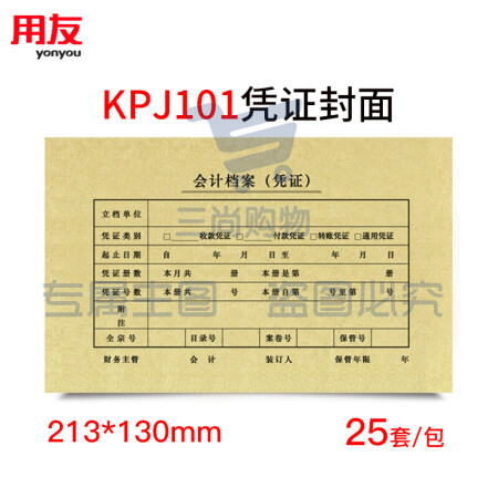 西玛（SIMAA）SZ600136 KPJ101用友凭证纸封面封皮25套 213*130mm 会计记账凭证封面