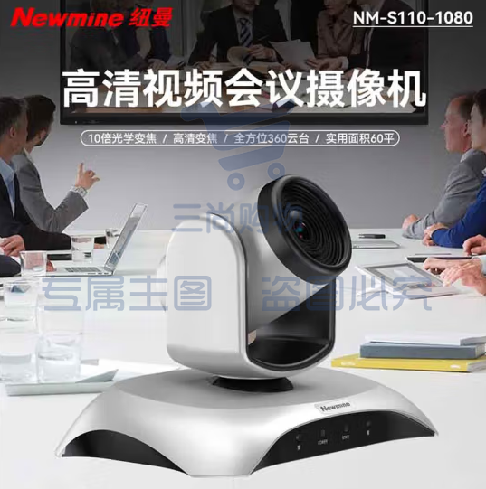 纽曼NM-S110-1080视频会议摄像头10倍变焦云台旋转大广角超高清远程视频会议教学解决设备摄像机