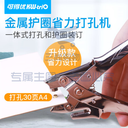 可得优（KW-triO） 金属护圈打孔机单孔皮带打孔器打洞机装订圈可打孔30页鸡眼空心铆钉钳 9719【省力款】