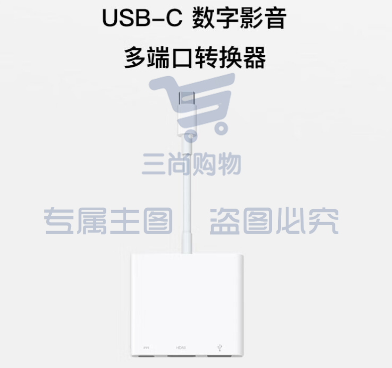 Apple USB-C 数字影音多端口转换器 适用部分Macbook iPad 平板 笔记本 转接头MUF82FE/A