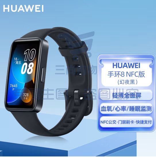 华为HUAWEI手环8 NFC版 幻夜黑 华为运动手环 智能手环 8.99毫米轻薄设计 心率、血氧、睡眠监测 磁吸快充