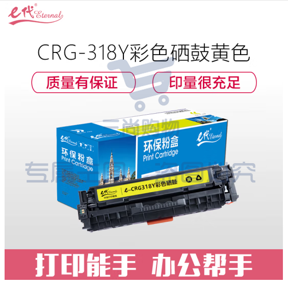 e代经典 CRG-318Y硒鼓黄色 适用佳能Canon LBP7200cd 7200cdn 7660cdn打印机