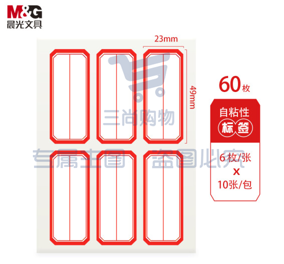 晨光23*49mm/60枚红框自粘性标签贴纸口取纸YT-09..