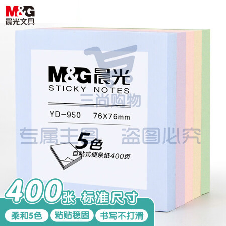 晨光(M&G)YD-950 便利贴76*76mm便签纸 5色*80页/包装