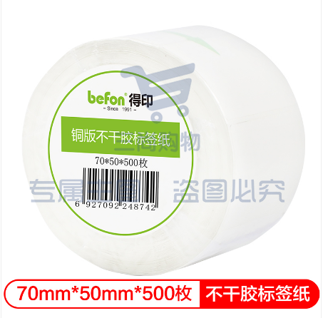 得印(befon)不干胶标签纸 铜版纸70mm*50mm 500枚 单排 条码纸 打印贴纸