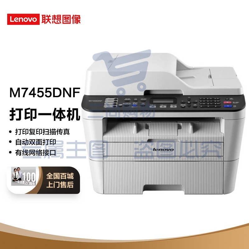 联想（Lenovo）M7455DNF 黑白激光多功能一体机自动双面打印 商用办公家用有线网络 (打印 复印 扫描 传真)