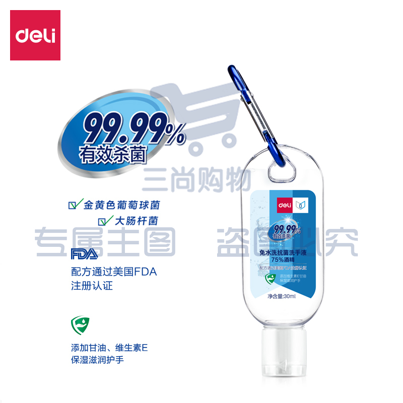 得力 31000 免水洗抗菌洗手液（透明）60ml/瓶