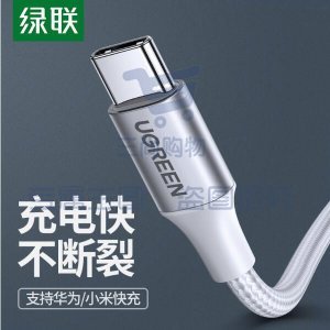 绿联 UGREEN US288 Type-C数据线 60133 USB充电线 2米/白色
