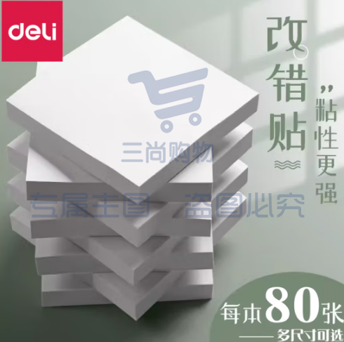 得力（deli） 白色便签纸 便签纸/便签本/便利贴/百事贴/易事贴 