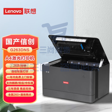 联想（Lenovo）G263DNS 单功能A4黑白26页自动双面 支持统信麒麟中科国产信创名录涉密专用打印机