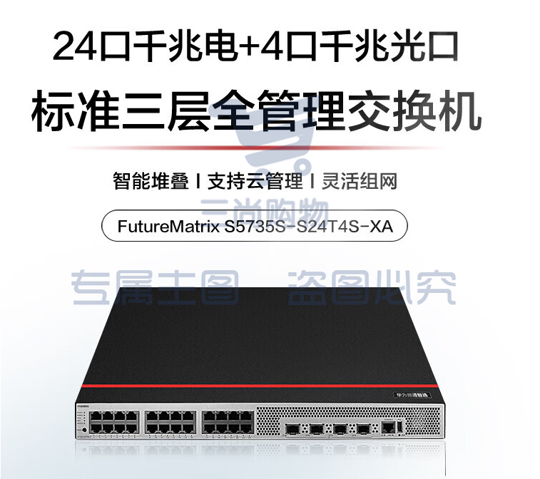 华为数通智选交换机S5735S-S24T4S-XA 24口千兆电+4口千兆光口标准三层可堆叠中小企业替代S5735S-S24T4S-A