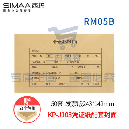 西玛（SIMAA）RM05B凭证封面包角 50套/包 243*142mm 适用于金蝶KP-J103/KP-J103K套打空白凭证打印纸发票版