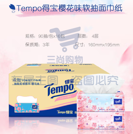 得宝（TEMPO）抽纸 樱花味4层加厚90抽*16包湿水柔韧 纸巾 餐巾纸（箱）