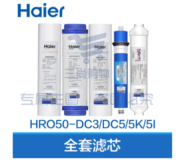 海尔（Haier） 净水器滤芯HRO50-DC3全套滤芯