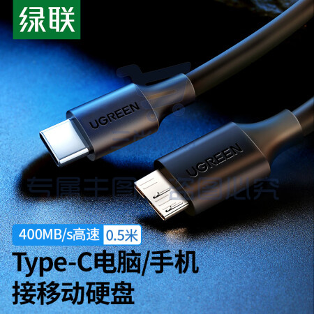 绿联（UGREEN）Type-C转Micro USB3.0硬盘数据连接线 适用Mac笔记本电脑接移动硬盘高速连接线 0.5米 90996