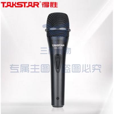 得胜（TAKSTAR）DM-2300有线动圈麦克风 专业唱歌话筒 家庭ktv演唱K歌卡拉OK舞台录音会议主持麦克风 黑色